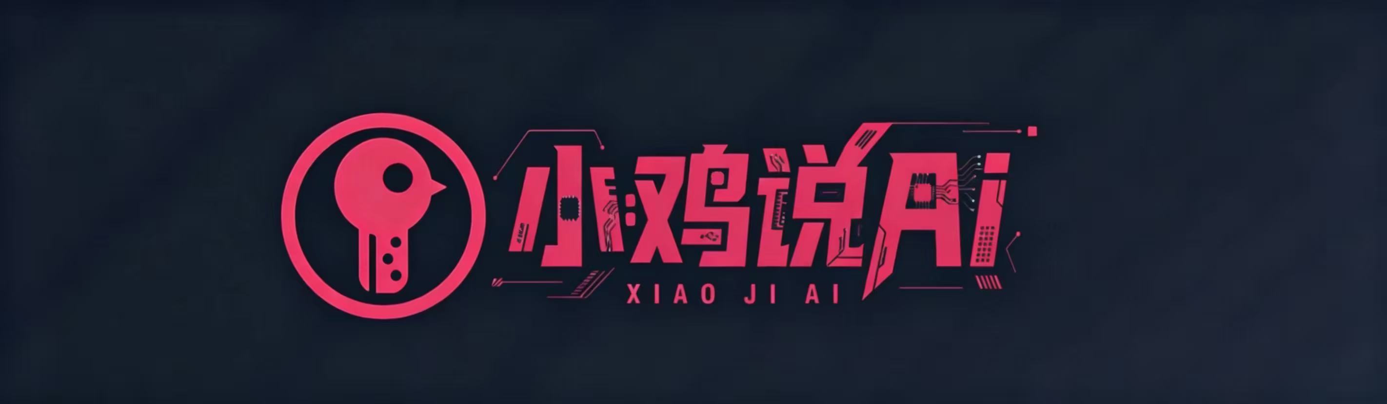 小鸡说AI